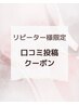 【リピーター様限定♪】口コミ投稿クーポン