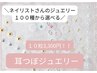 【定額】デザイン重視！耳ツつぼジュエリー★10粒5000円→3300円ネイリスト作