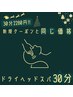 ドライヘッドスパのレシピ30分 3,800円→2,280円