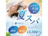 【夏スパ】クリームヘッドスパ＋炭酸シャンプー　￥8250→7750