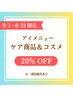 【8/1~8/31ご来店限定】アイメニュー ケア商品&コスメ 20%OFF