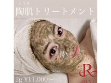 ルル(RuRu)の雰囲気（REVI陶肌トリートメント☆本気の肌質改善次世代ピーリング）