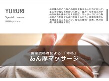 ユルリ 二子玉川店/国家資格者によるマッサージ
