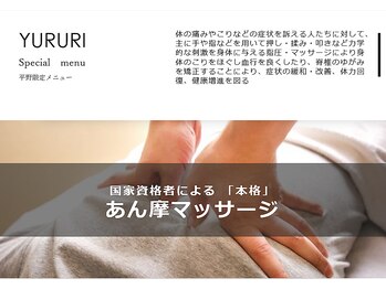 ユルリ 二子玉川店/国家資格者によるマッサージ