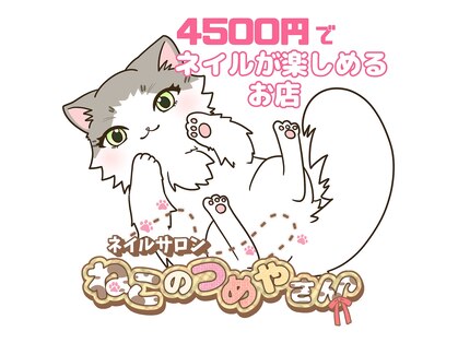 ねこのつめやさんの写真