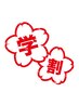 ☆夏休み特別企画【学割U24 】学生限定/何度通ってもこの価格￥13200→￥3000
