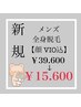 メンズ♪青髭や濃い毛まで抜ける！THR方式◎全身脱毛(顔+VIO込)¥15.600