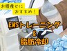 【セットメニュー】次世代EMSマシン（30分）+脂肪冷却1カップ(20分)