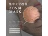 【塗るボ○ックス】シワ改善!ゾンビマスク ¥6,000→¥5,000