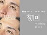 美眉ワックス【初回★平日限定★口コミ投稿必須】¥4,500