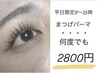 【平日9～15時限定】まつげパーマ　¥2800