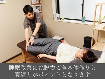 楽眠整体/「脱力」「寝返り」で睡眠の質UP