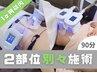 【再来店1か月以内】　脂肪冷却　90分　2部位4カップ