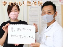 幸せのもり整体院/肩こり・首こり・頭痛改善整体！