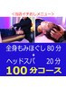 【人気No.2】もみほぐし＋ヘッドスパ＜100分＞初回特別7000円