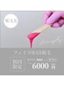 【WAX】フェイスワックス＋高保湿パック付き¥6000(妊婦さん施術可)