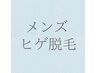 【★都度払い】メンズ髭脱毛（20分）¥10,000