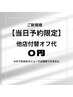 【当日予約の方限定】ご新規様他店オフ代無料※オフのみの方対象外