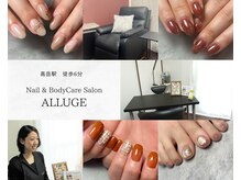 アルージュ(Alluge)