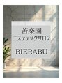エステティックサロン ビエラブ(bierabu)/岩田　弘子