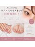 【電話予約限定】一度で完了♪ハンド&フット&まつげパーマ同時施術