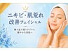 【ニキビ・肌荒れ改善】繰り返す肌トラブルを集中ケア ¥10500