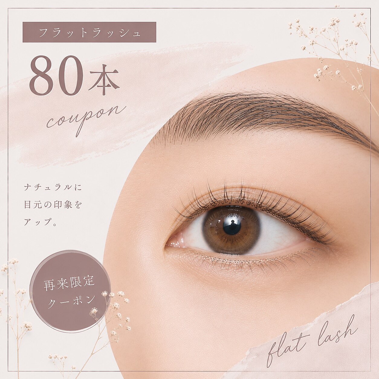 *フラットラッシュ*（ 80本まで） ￥5000