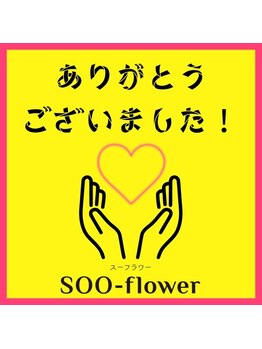 スーフラワー(SOO-flower)/心より感謝申し上げます！！