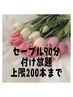 【ご新規様オフ無料】最上級セーブル90分付け放題 ¥7100