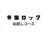 【新規骨盤メニュー】骨盤ロック初回お試し45分￥6,600→￥2,980 55%オフ