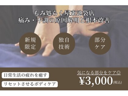 もみ処らく屋 東池袋店の写真