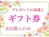 【ギフト券来店購入】プレゼントに最適♪ギフト券
