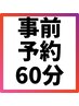 ★セルフメンテ習慣　栄店2週間以内ご予約の方　60分平日3900円 土日祝4200円