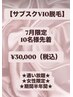 【VIO脱毛★サブスク】通い放題！先着10名様★¥30,000