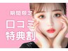 【次回予約＆口コミ投稿で限定価格】束感まつげパーマ　【¥3820】[町田]  