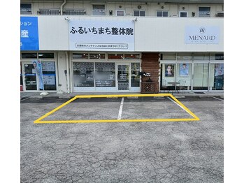 ふるいちまち整体院/駐車場（1）　店舗正面