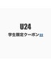 【U24】40日を超えてしまった学生様限定定額クーポン