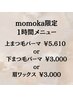 【期間限定】Jrアイリストmomoka限定 1時間クーポン