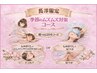 【季節ムズムズコース】選べる重点ケア120分《長澤限定》