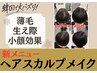新登場ヘアスカルプメイク！分け目つむじを自然カバー90分￥90,000→￥35,000