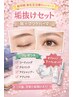 【新生活応援垢抜けセット】眉毛ワックス1回+まつげパーマ ★オプション付き