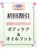 【ご新規様限定クーポン】 お試しボディケア&オイルフット 60分 ¥5400→¥4900