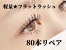 【4週間以内】高持続★フラットラッシュ80本リペア ¥4480