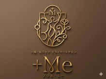 プラス ミー(+Me)