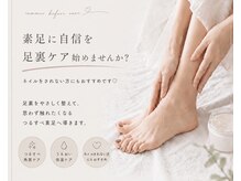 メルシーネイル(merci nail)の雰囲気（新メニュー【素足に自信を】角質ケア＋保湿フットケア）