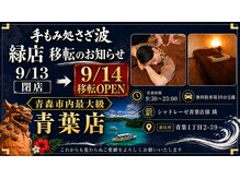 手もみ処 さざ波緑店