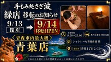手もみ処 さざ波緑店