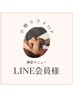 LINE会員様　小顔リフトUP60分