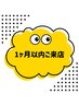 （再来限定）1ヶ月以内にご来店の方限定！定価料金から20%OFF！