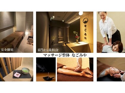 マッサージ整体院 なごみや 浅草店の写真